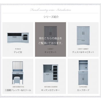 フレンチカントリー キャビネット 扉付き 木製 収納棚 シェルフ ラック リビング収納 白 ブルー ジェイケイ・プラン