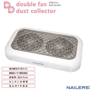 ダブルファンダストコレクター ビューティーネイラー