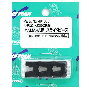 YAMAHA用スライドピース POSH Faith