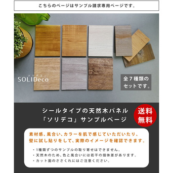 SOLIDECO 壁に貼れる天然木パネル サンプルセット 住まいスタイル