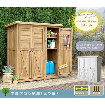 木製大型収納庫(三つ扉) 住まいスタイル