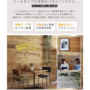 SOLIDECO 壁に貼れる天然木パネル 20枚組(約3平方m) 住まいスタイル