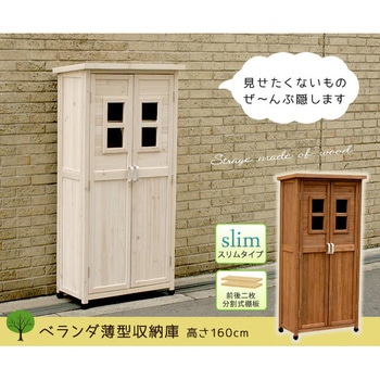 ベランダ薄型収納庫1600 - 住まいスタイル