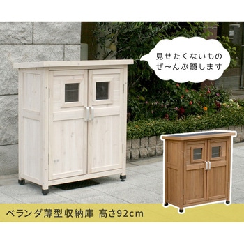 ベランダ薄型収納庫920 住まいスタイル