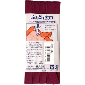 ふちどりテトロン バイアステープ キャプテン