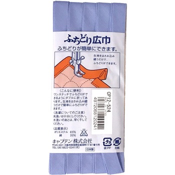 ふちどりテトロン バイアステープ キャプテン
