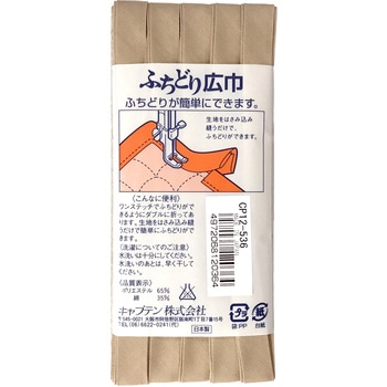 ふちどりテトロン バイアステープ キャプテン