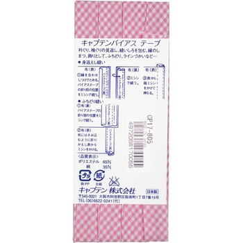 チェック バイアステープ キャプテン