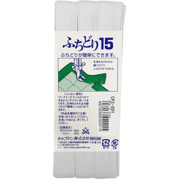 ふちどり15 バイアステープ キャプテン