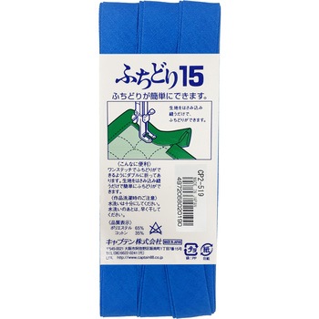 ふちどり15 バイアステープ キャプテン