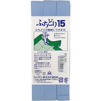 ふちどり15 バイアステープ キャプテン