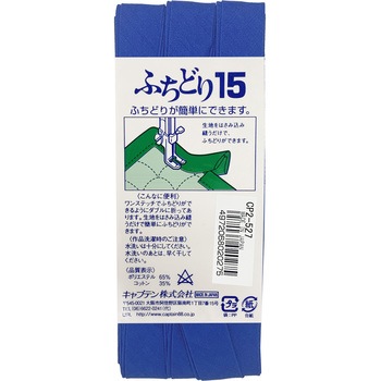 ふちどり15 バイアステープ キャプテン