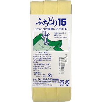 ふちどり15 バイアステープ キャプテン