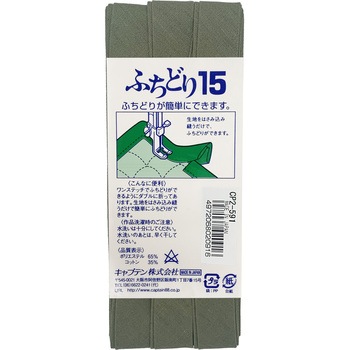 ふちどり15 バイアステープ キャプテン
