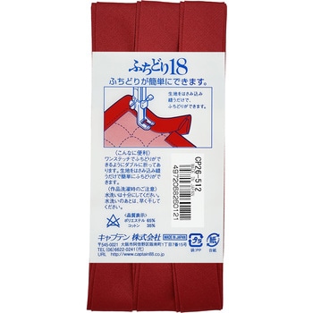 ふちどり 18 バイアステープ キャプテン