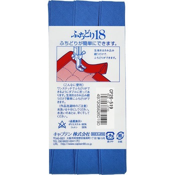 ふちどり 18 バイアステープ キャプテン