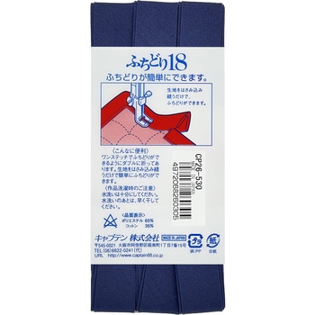 ふちどり 18 バイアステープ キャプテン