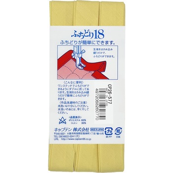 ふちどり 18 バイアステープ キャプテン