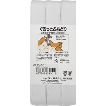ぐるっとふちどり バイアステープ キャプテン