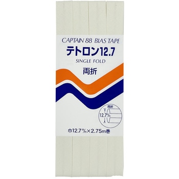 テトロン12．7 バイアステープ キャプテン