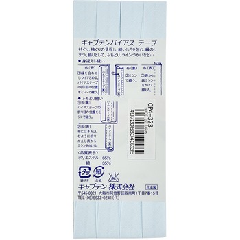 テトロン12．7 バイアステープ キャプテン