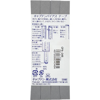 テトロン12．7 バイアステープ キャプテン