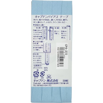 テトロン12．7 バイアステープ キャプテン