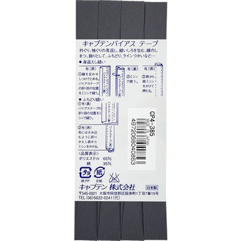 テトロン12．7 バイアステープ キャプテン
