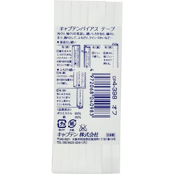 テトロン12．7 バイアステープ キャプテン