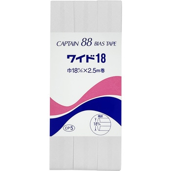 ワイド18 バイアステープ キャプテン