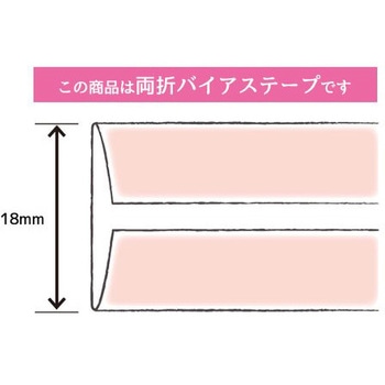 ワイド18 バイアステープ キャプテン