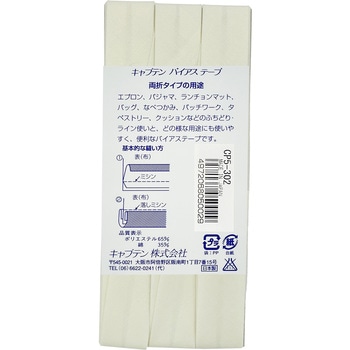 ワイド18 バイアステープ キャプテン