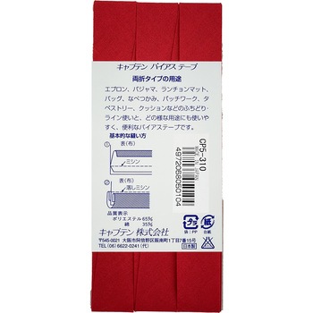 ワイド18 バイアステープ キャプテン