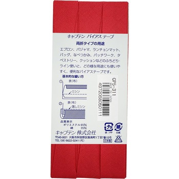 ワイド18 バイアステープ キャプテン