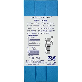 ワイド18 バイアステープ キャプテン