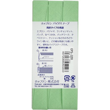 ワイド18 バイアステープ キャプテン