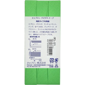 ワイド18 バイアステープ キャプテン