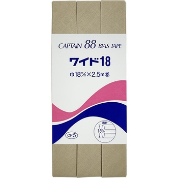 ワイド18 バイアステープ キャプテン