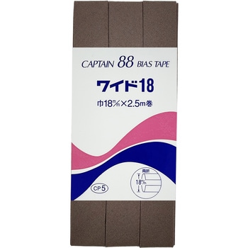 ワイド18 バイアステープ キャプテン