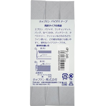 ワイド18 バイアステープ キャプテン