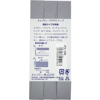 ワイド18 バイアステープ キャプテン