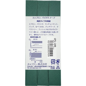 ワイド18 バイアステープ キャプテン