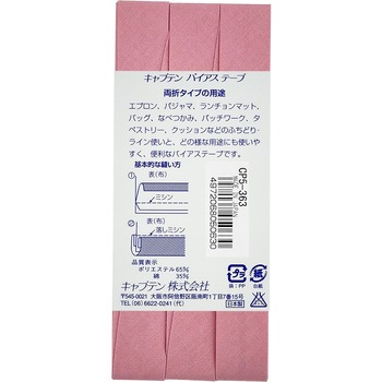 ワイド18 バイアステープ キャプテン