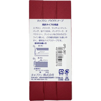 ワイド18 バイアステープ キャプテン