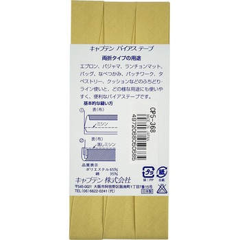 ワイド18 バイアステープ キャプテン