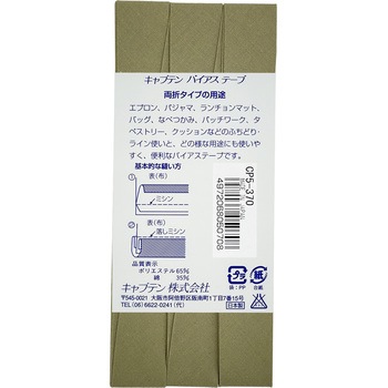 ワイド18 バイアステープ キャプテン