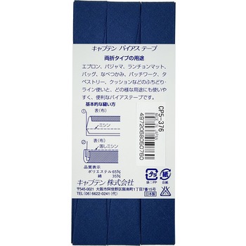 ワイド18 バイアステープ キャプテン