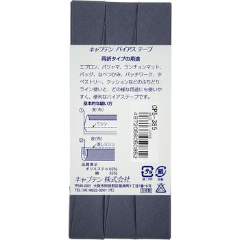 ワイド18 バイアステープ キャプテン