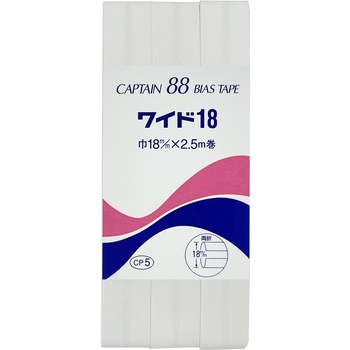 ワイド18 バイアステープ キャプテン