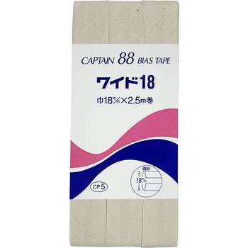 ワイド18 バイアステープ キャプテン